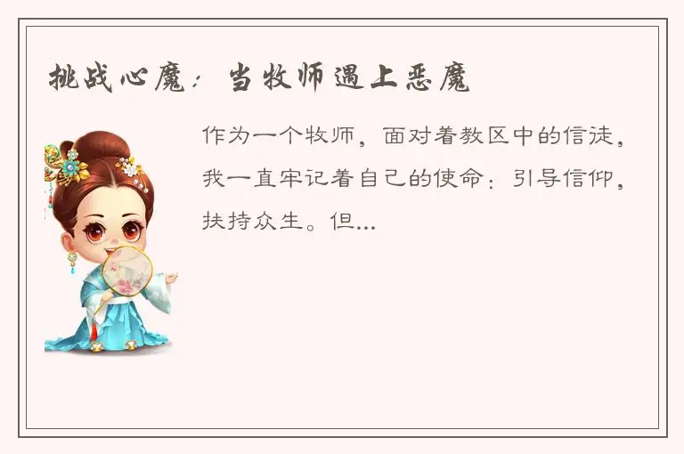 挑战心魔：当牧师遇上恶魔