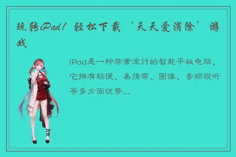 玩转iPad！轻松下载‘天天爱消除’游戏