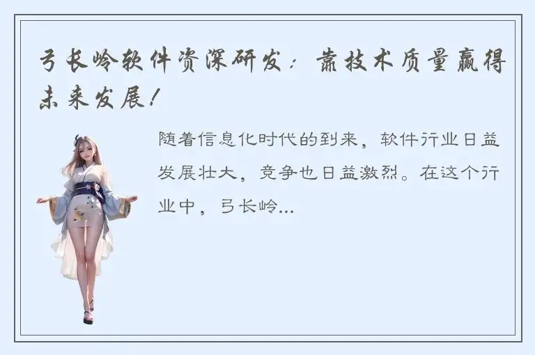 弓长岭软件资深研发：靠技术质量赢得未来发展！