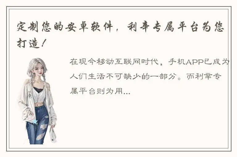 定制您的安卓软件，利辛专属平台为您打造！