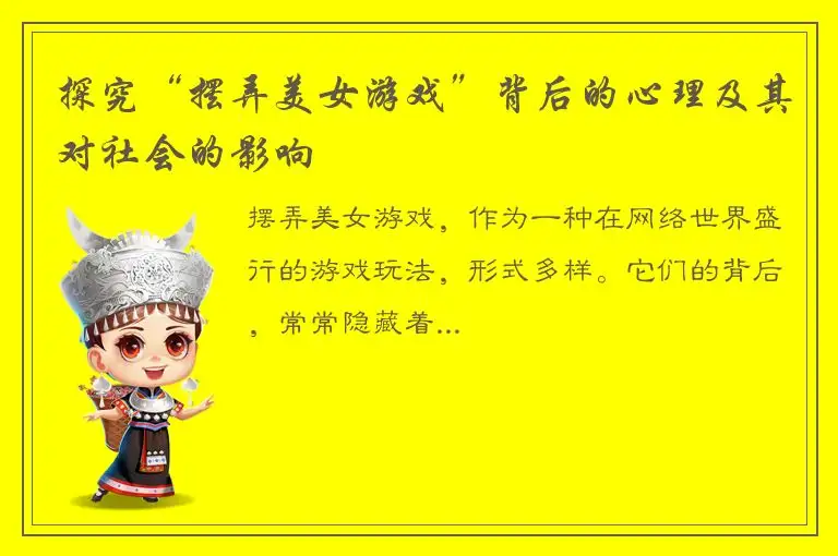 探究“摆弄美女游戏”背后的心理及其对社会的影响