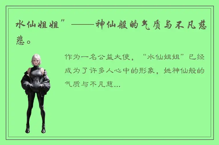 水仙姐姐”——神仙般的气质与不凡慈悲。