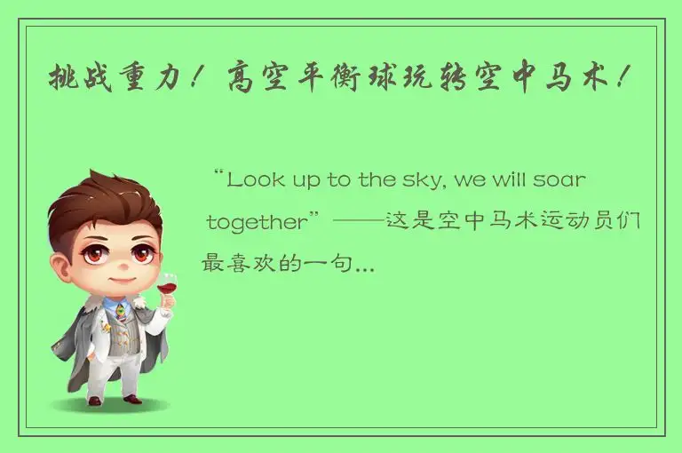 挑战重力！高空平衡球玩转空中马术！