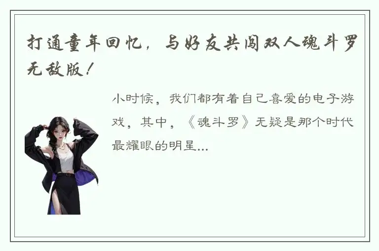 打通童年回忆，与好友共闯双人魂斗罗无敌版！