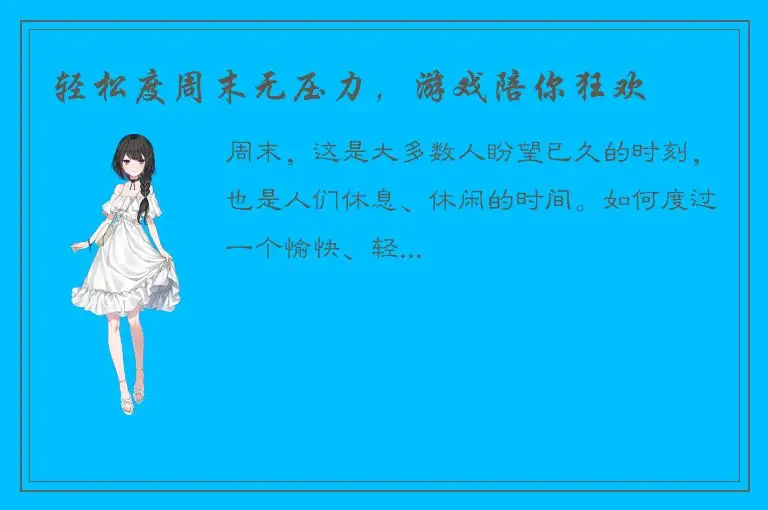 轻松度周末无压力，游戏陪你狂欢