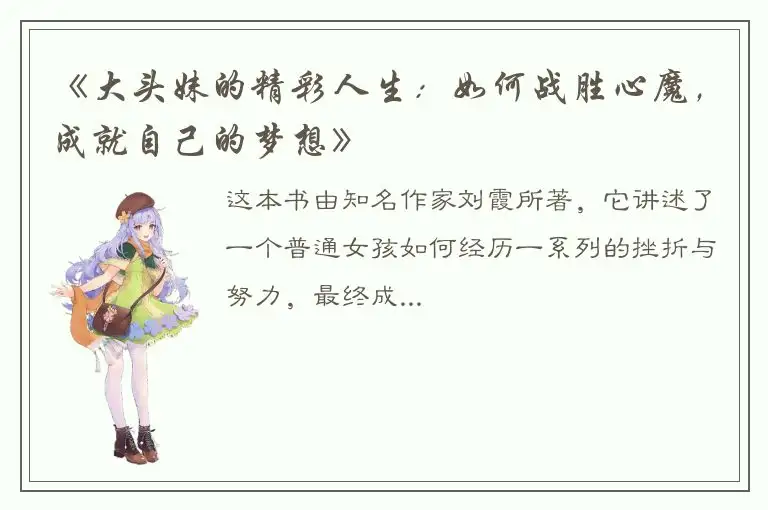 《大头妹的精彩人生：如何战胜心魔，成就自己的梦想》