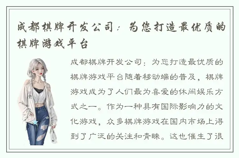 成都棋牌开发公司：为您打造最优质的棋牌游戏平台