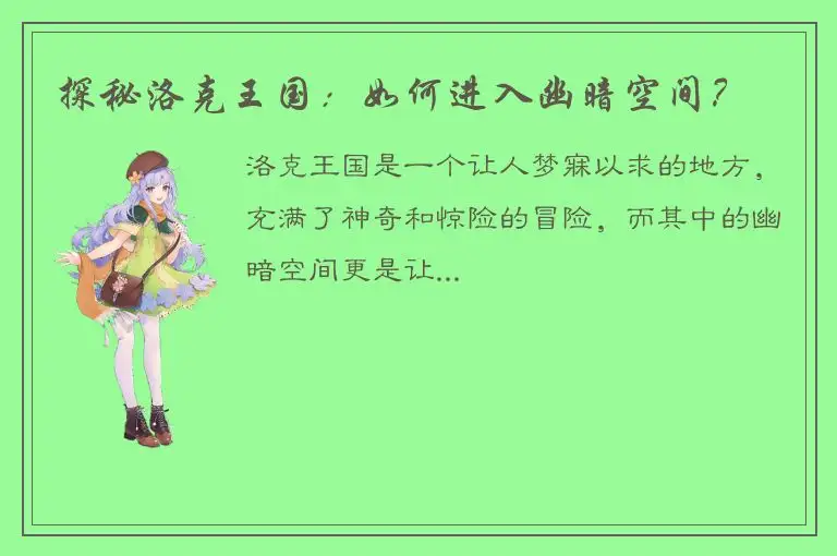 探秘洛克王国：如何进入幽暗空间？