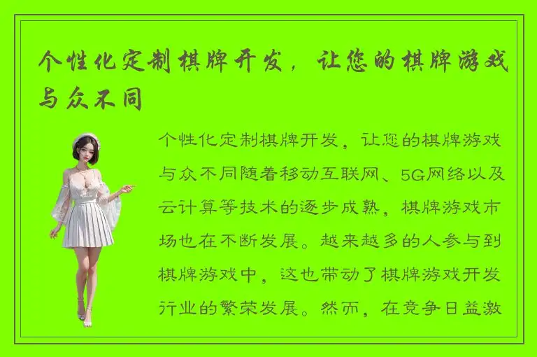 个性化定制棋牌开发，让您的棋牌游戏与众不同