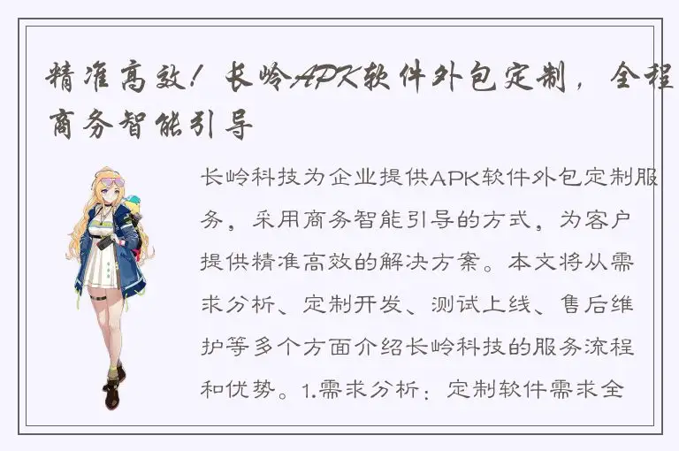 精准高效！长岭APK软件外包定制，全程商务智能引导