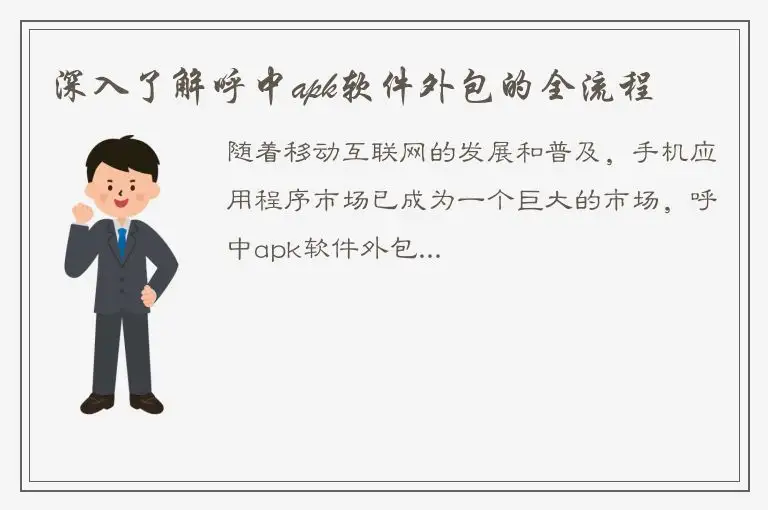 深入了解呼中apk软件外包的全流程