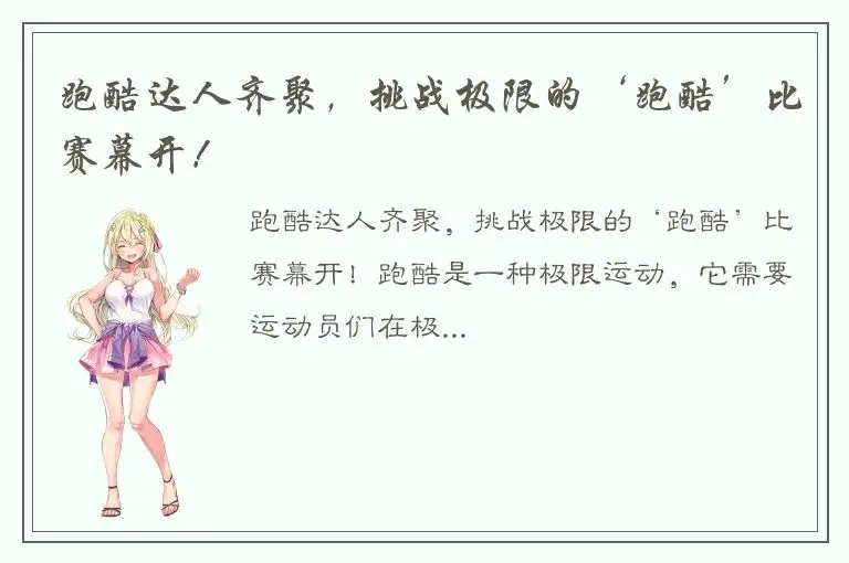跑酷达人齐聚，挑战极限的‘跑酷’比赛幕开！