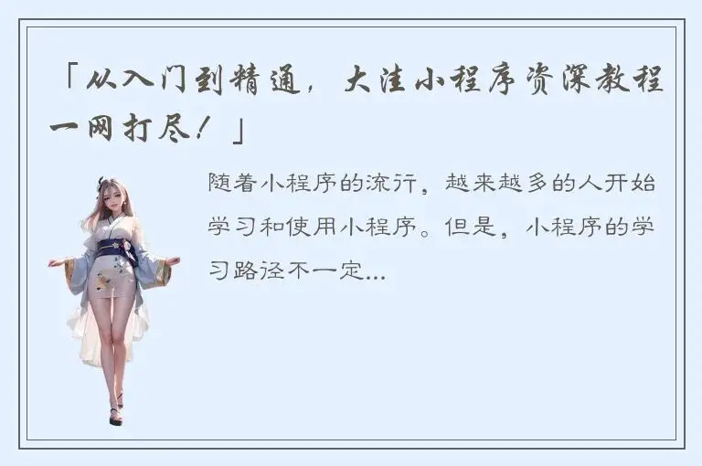 「从入门到精通，大洼小程序资深教程一网打尽！」