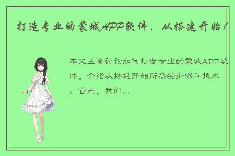 打造专业的蒙城APP软件，从搭建开始！