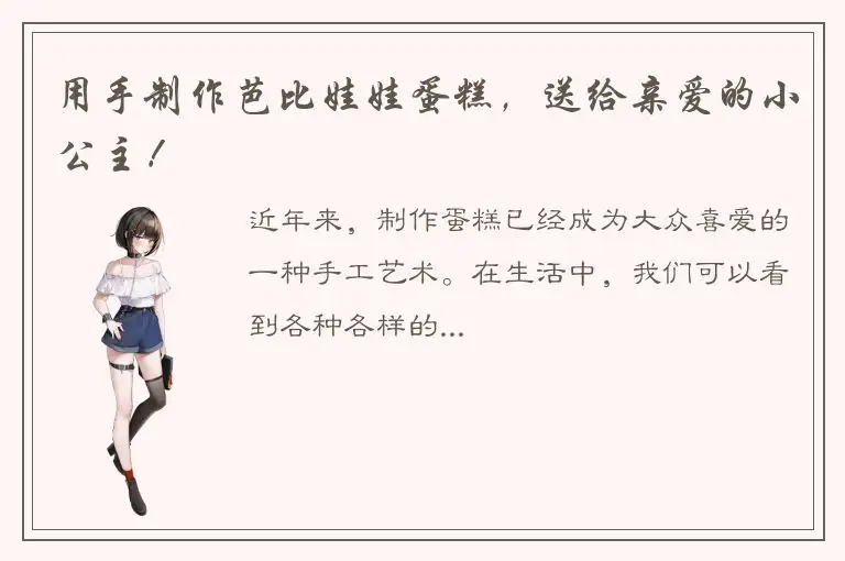 用手制作芭比娃娃蛋糕，送给亲爱的小公主！