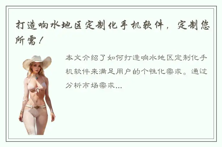 打造响水地区定制化手机软件，定制您所需！