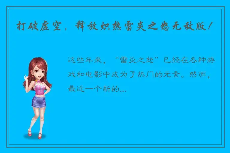 打破虚空，释放炽热雷炎之怒无敌版！