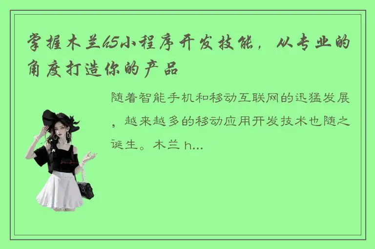 掌握木兰h5小程序开发技能，从专业的角度打造你的产品