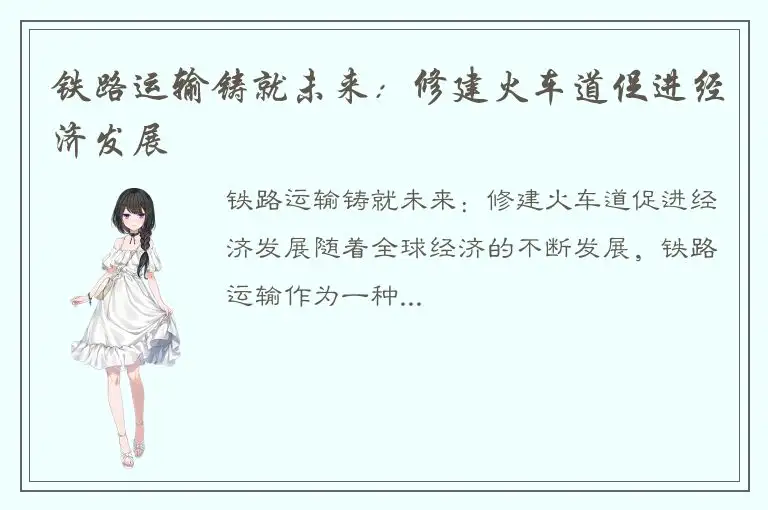 铁路运输铸就未来：修建火车道促进经济发展