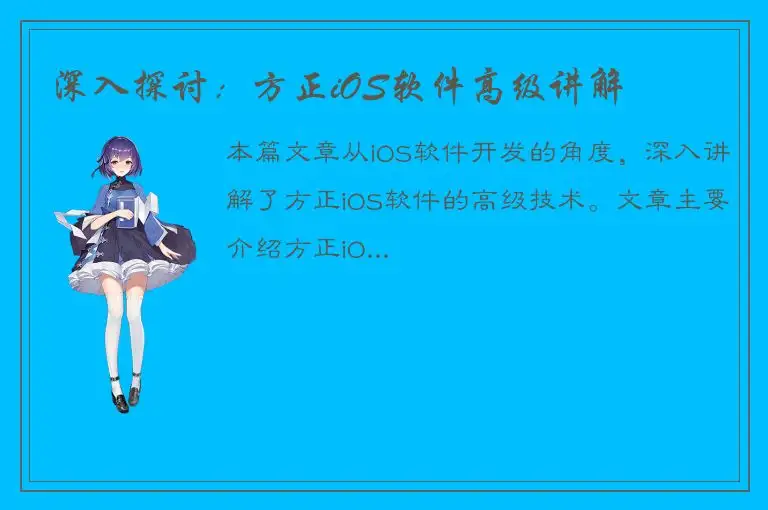 深入探讨：方正iOS软件高级讲解