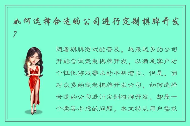 如何选择合适的公司进行定制棋牌开发？