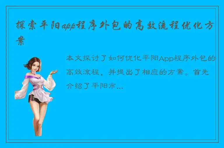 探索平阳app程序外包的高效流程优化方案