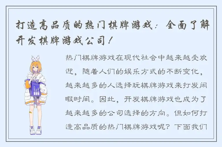 打造高品质的热门棋牌游戏：全面了解开发棋牌游戏公司！