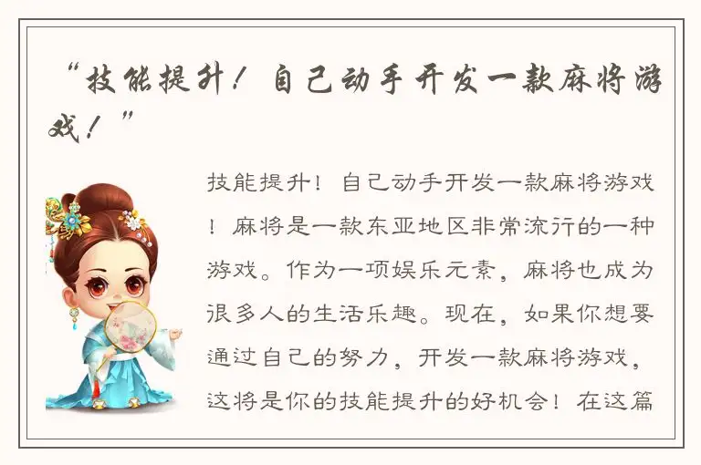 “技能提升！自己动手开发一款麻将游戏！”