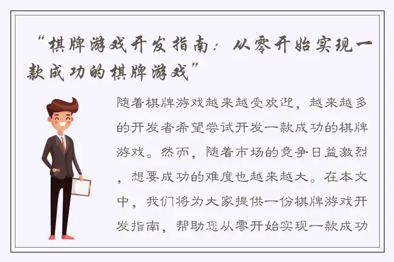 “棋牌游戏开发指南：从零开始实现一款成功的棋牌游戏”
