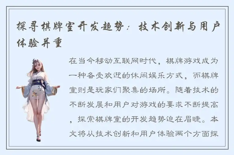 探寻棋牌室开发趋势：技术创新与用户体验并重