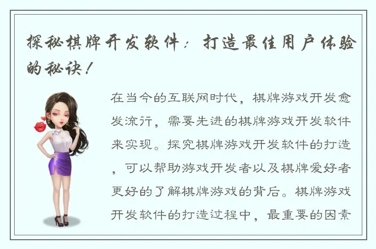 探秘棋牌开发软件：打造最佳用户体验的秘诀！