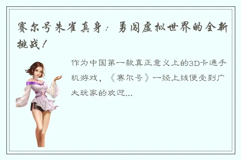 赛尔号朱雀真身：勇闯虚拟世界的全新挑战！