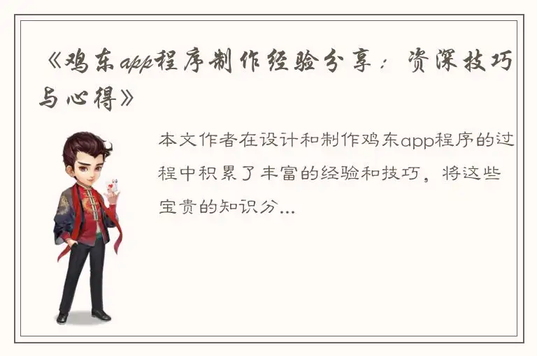 《鸡东app程序制作经验分享：资深技巧与心得》