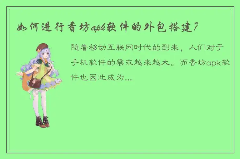 如何进行香坊apk软件的外包搭建？