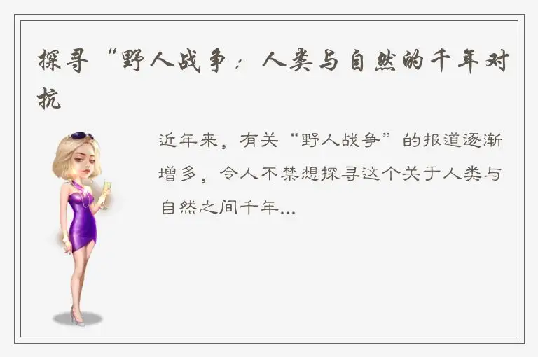 探寻“野人战争：人类与自然的千年对抗