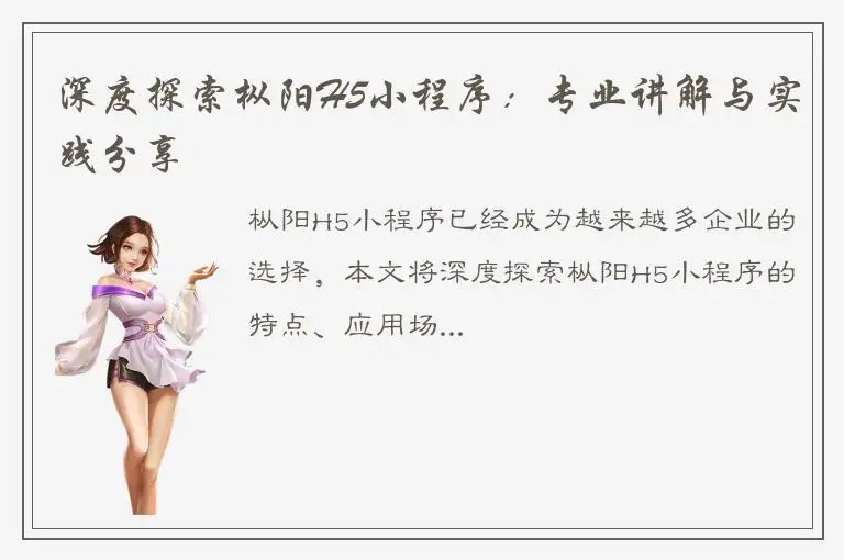 深度探索枞阳H5小程序：专业讲解与实践分享