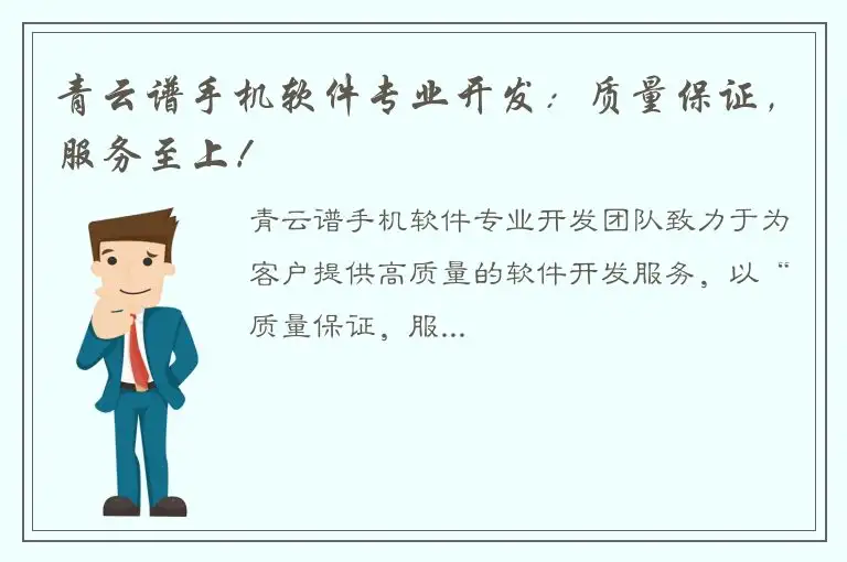 青云谱手机软件专业开发：质量保证，服务至上！
