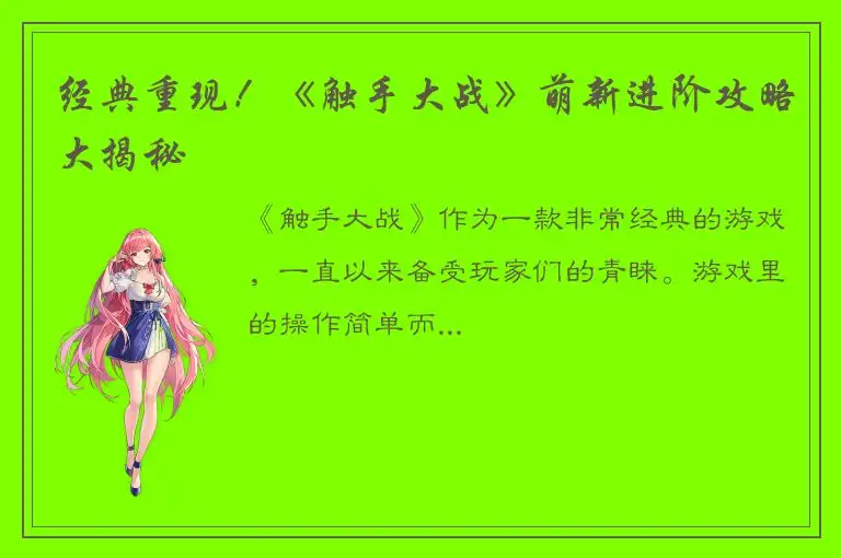 经典重现！《触手大战》萌新进阶攻略大揭秘