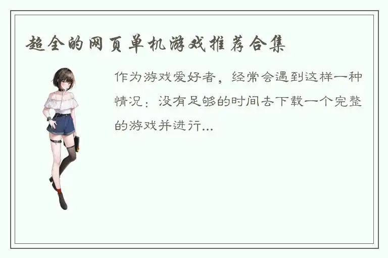超全的网页单机游戏推荐合集