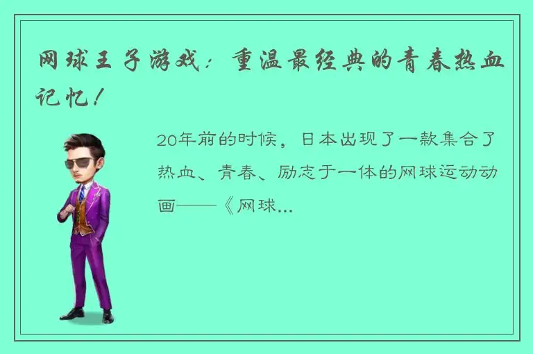 网球王子游戏：重温最经典的青春热血记忆！