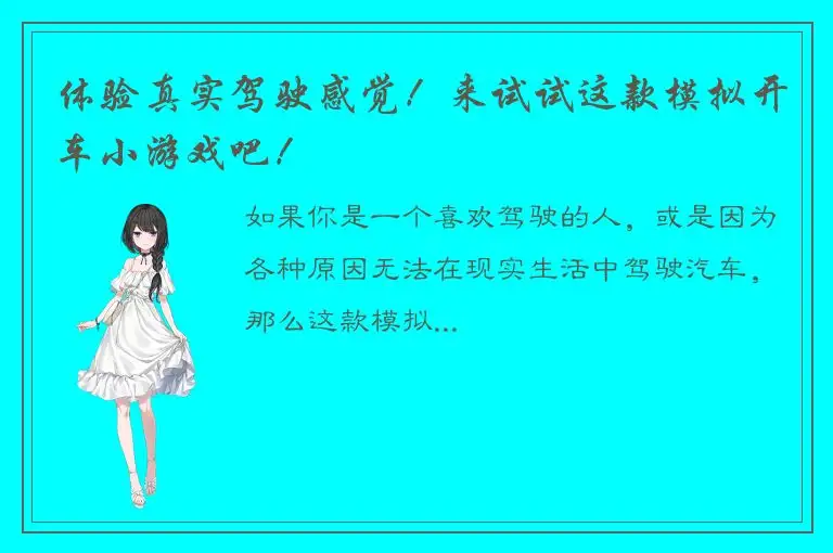 体验真实驾驶感觉！来试试这款模拟开车小游戏吧！