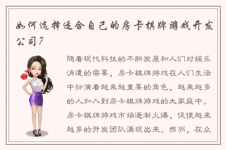 如何选择适合自己的房卡棋牌游戏开发公司？