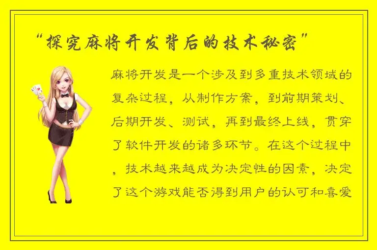“探究麻将开发背后的技术秘密”