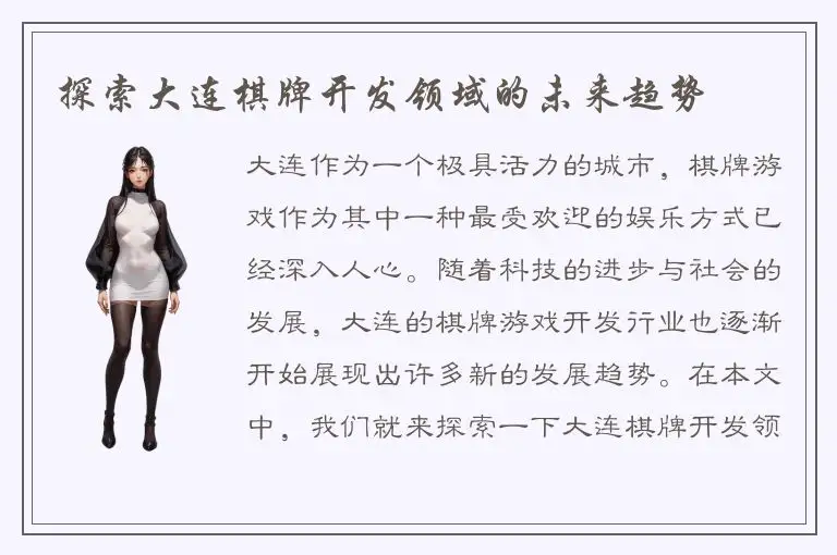 探索大连棋牌开发领域的未来趋势