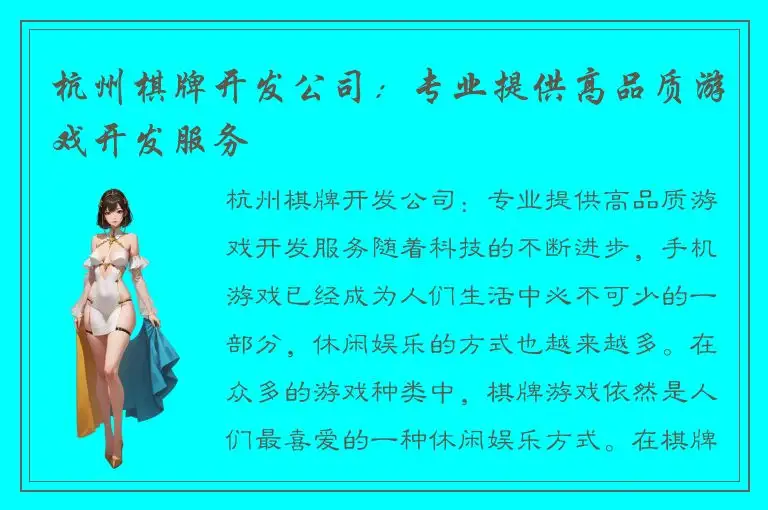 杭州棋牌开发公司：专业提供高品质游戏开发服务