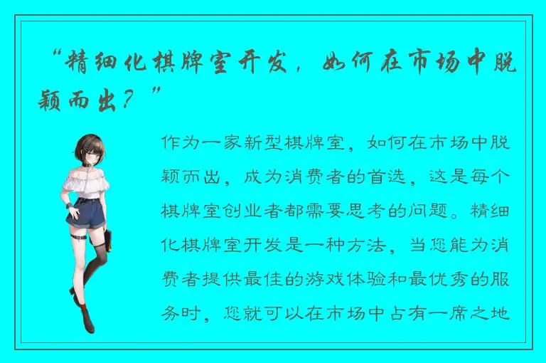 “精细化棋牌室开发，如何在市场中脱颖而出？”