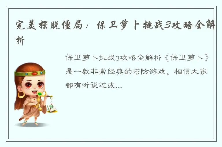 完美摆脱僵局：保卫萝卜挑战3攻略全解析