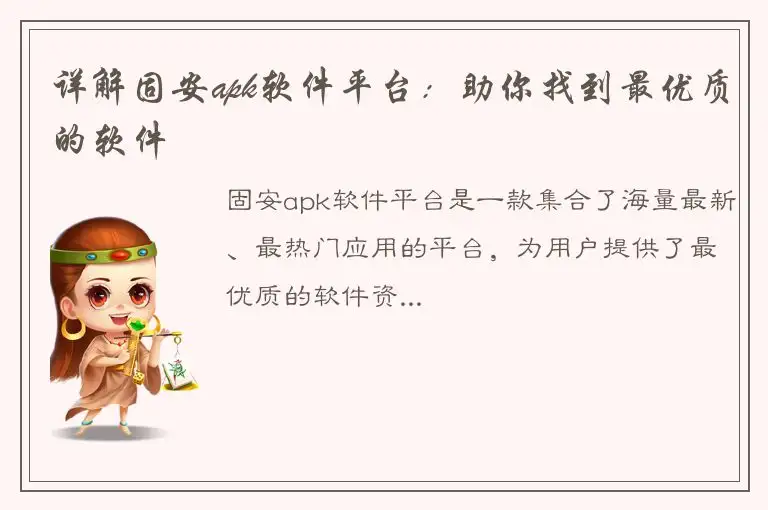 详解固安apk软件平台：助你找到最优质的软件