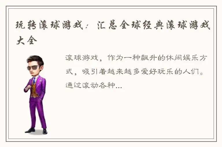 玩转滚球游戏：汇总全球经典滚球游戏大全