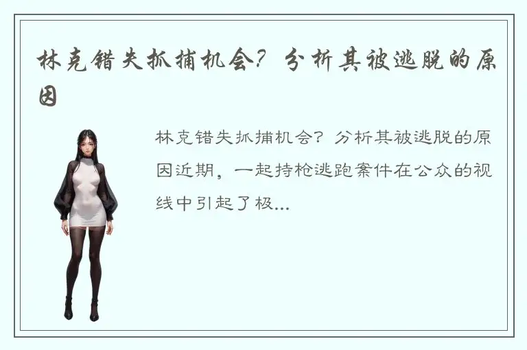 林克错失抓捕机会？分析其被逃脱的原因